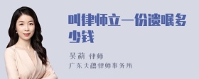 叫律师立一份遗嘱多少钱