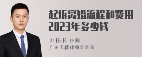 起诉离婚流程和费用2023年多少钱