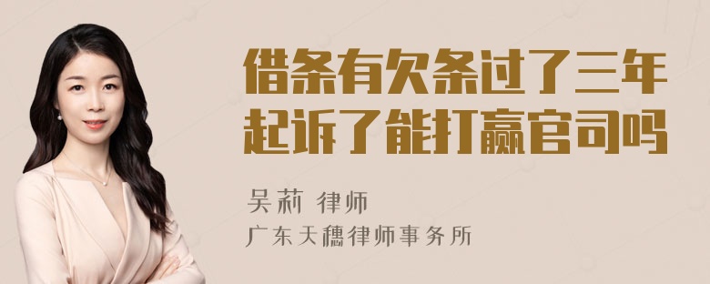 借条有欠条过了三年起诉了能打赢官司吗