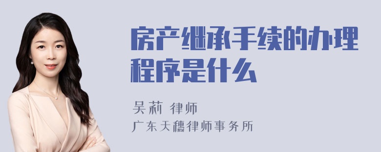 房产继承手续的办理程序是什么