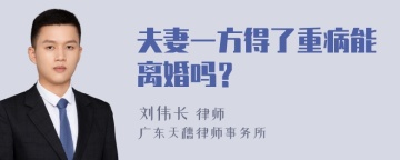 夫妻一方得了重病能离婚吗？