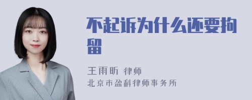 不起诉为什么还要拘留