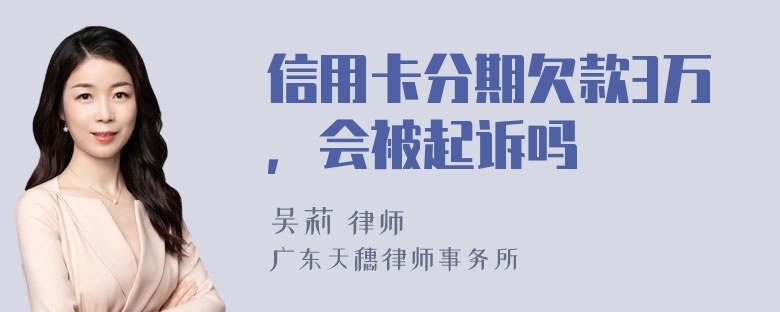 信用卡分期欠款3万，会被起诉吗