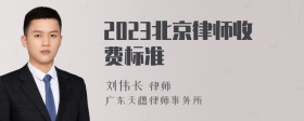 2023北京律师收费标准