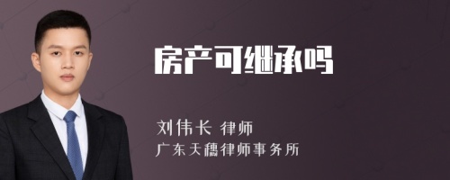 房产可继承吗