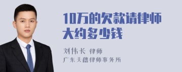 10万的欠款请律师大约多少钱