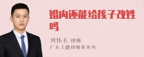 婚内还能给孩子改姓吗