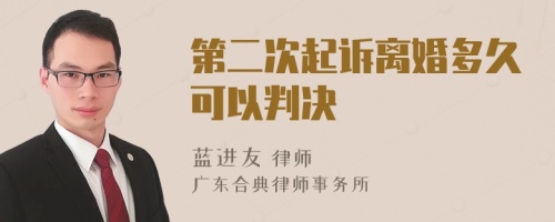 第二次起诉离婚多久可以判决