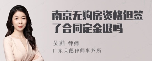 南京无购房资格但签了合同定金退吗