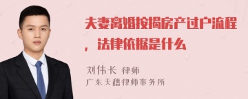 夫妻离婚按揭房产过户流程，法律依据是什么