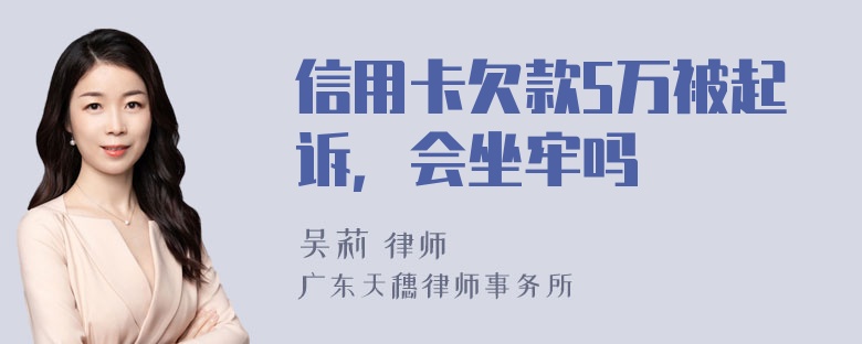 信用卡欠款5万被起诉，会坐牢吗