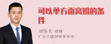 可以单方面离婚的条件