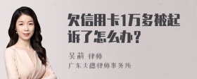 欠信用卡1万多被起诉了怎么办？