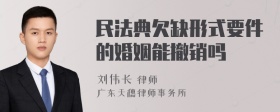 民法典欠缺形式要件的婚姻能撤销吗