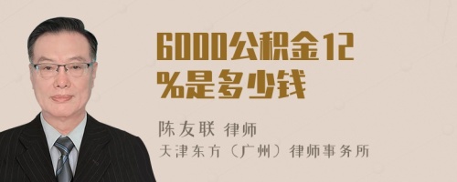 6000公积金12%是多少钱