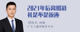 2021年后离婚彩礼是不是返还