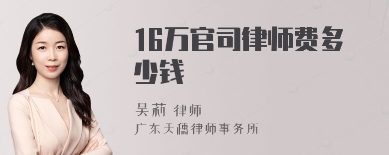 16万官司律师费多少钱