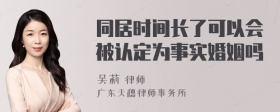 同居时间长了可以会被认定为事实婚姻吗