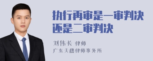 执行再审是一审判决还是二审判决