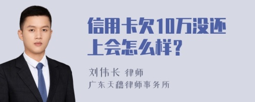 信用卡欠10万没还上会怎么样？