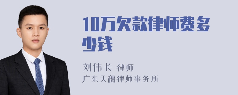 10万欠款律师费多少钱