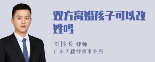 双方离婚孩子可以改姓吗