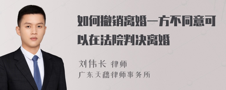 如何撤销离婚一方不同意可以在法院判决离婚