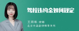 驾校违约金如何规定