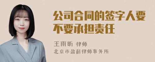 公司合同的签字人要不要承担责任