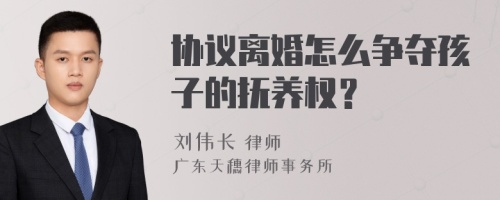 协议离婚怎么争夺孩子的抚养权？