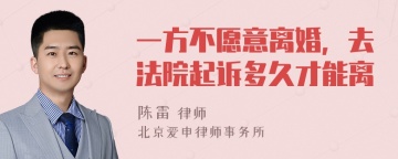 一方不愿意离婚，去法院起诉多久才能离