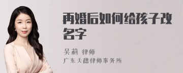 再婚后如何给孩子改名字