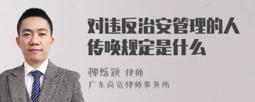 对违反治安管理的人传唤规定是什么