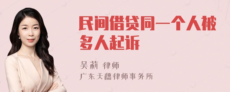 民间借贷同一个人被多人起诉