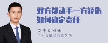 双方都动手一方轻伤如何确定责任