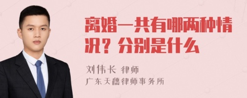 离婚一共有哪两种情况？分别是什么