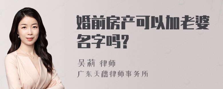 婚前房产可以加老婆名字吗?