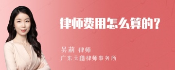 律师费用怎么算的？