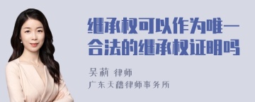 继承权可以作为唯一合法的继承权证明吗