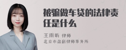 被骗做车贷的法律责任是什么