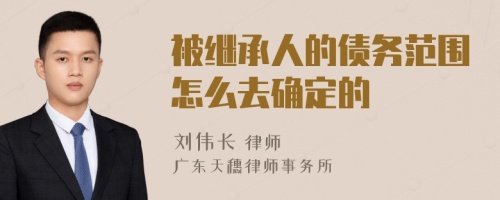 被继承人的债务范围怎么去确定的