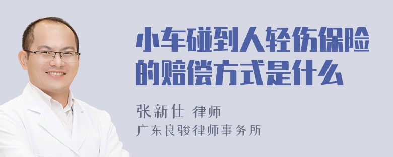 小车碰到人轻伤保险的赔偿方式是什么