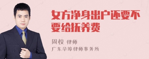 女方净身出户还要不要给抚养费