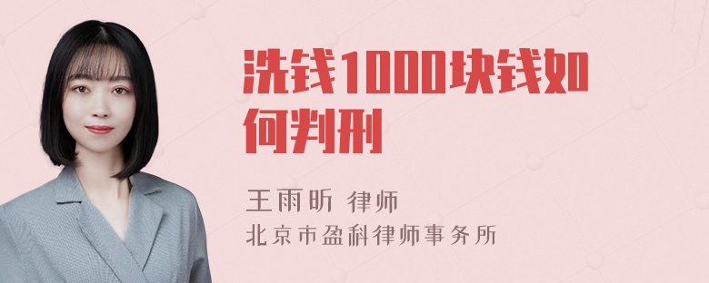 洗钱1000块钱如何判刑