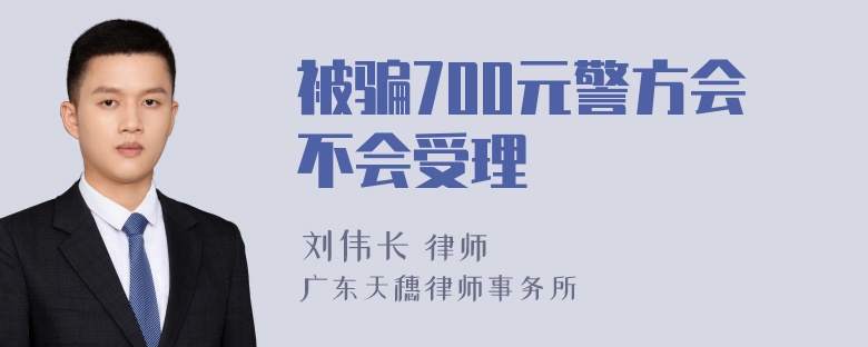 被骗700元警方会不会受理