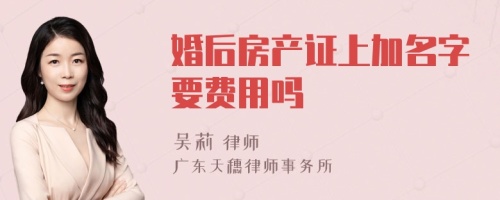 婚后房产证上加名字要费用吗