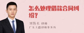 怎么处理借款合同纠纷？