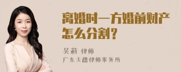 离婚时一方婚前财产怎么分割？