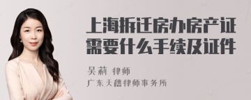 上海拆迁房办房产证需要什么手续及证件