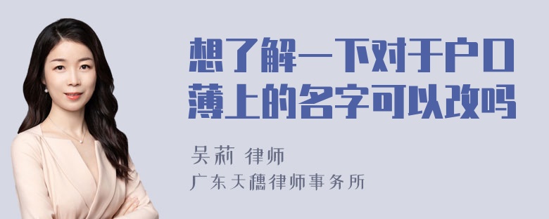 想了解一下对于户口薄上的名字可以改吗